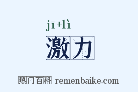 激力是什么意思的图片
